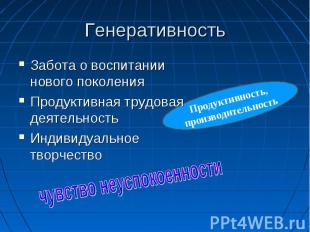 Генеративность Забота о воспитании нового поколения Продуктивная трудовая деятел