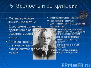 5. Зрелость и ее критерии Словарь русского языка: «зрелость»: 1)состояние органи