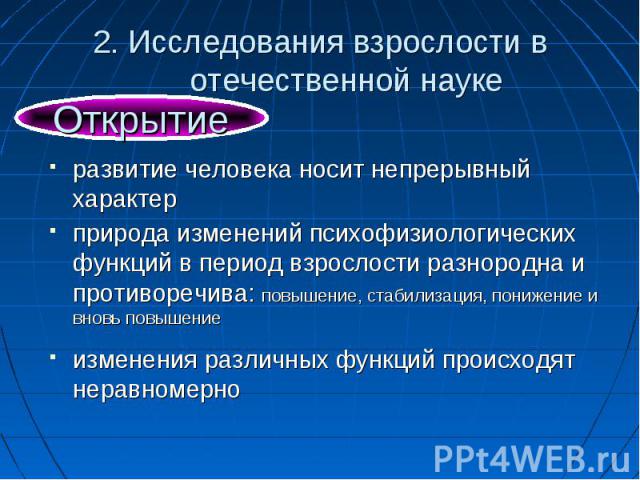 2. Исследования взрослости в отечественной науке развитие человека носит непрерывный характер природа изменений психофизиологических функций в период взрослости разнородна и противоречива: повышение, стабилизация, понижение и вновь повышение изменен…