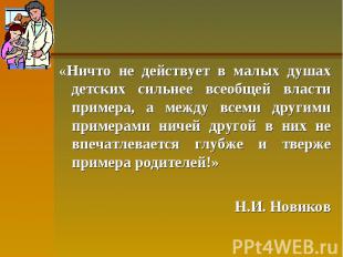 «Ничто не действует в малых душах детских сильнее всеобщей власти примера, а меж