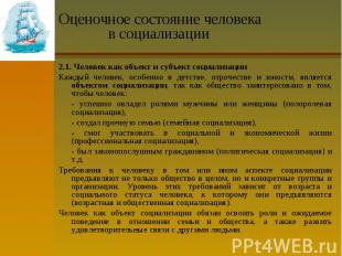 Оценочное состояние человека в социализации 2.1. Человек как объект и субъект со