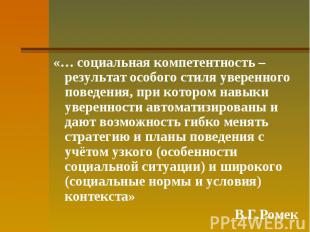 «… социальная компетентность – результат особого стиля уверенного поведения, при