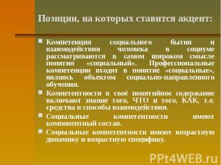 Позиции, на которых ставится акцент: Компетенция социального бытия и взаимодейст