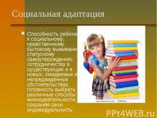 Способность ребенка к социальному, нравственному, бытовому выживанию, статусному