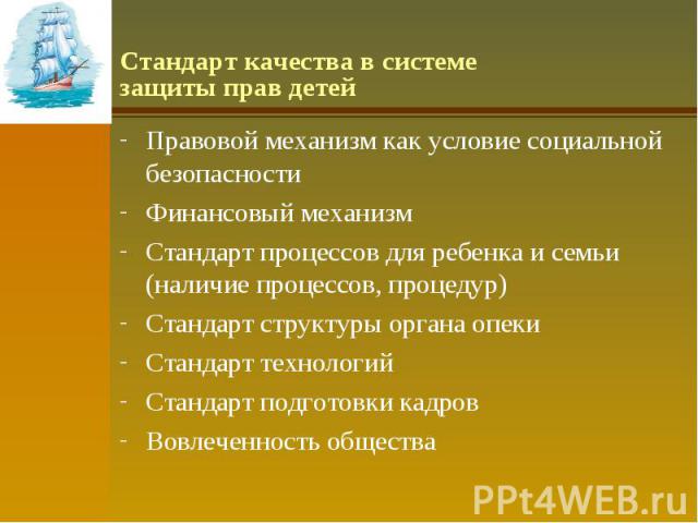 Стандарт качества в системе защиты прав детей Правовой механизм как условие социальной безопасности Финансовый механизм Стандарт процессов для ребенка и семьи (наличие процессов, процедур) Стандарт структуры органа опеки Стандарт технологий Стандарт…