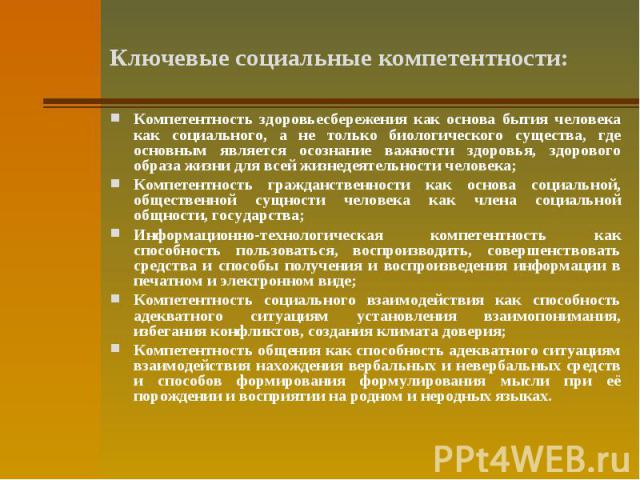 Ключевые социальные компетентности: Компетентность здоровьесбережения как основа бытия человека как социального, а не только биологического существа, где основным является осознание важности здоровья, здорового образа жизни для всей жизнедеятельност…