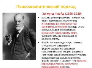 Зигмунд Фрейд (1856-1939) Зигмунд Фрейд (1856-1939) рассматривал развитие психик