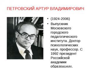 (1924-2006) (1924-2006) Выпускник Московского городского педагогического институ