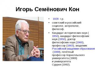&nbsp;1928 г.р. &nbsp;1928 г.р. советский и российский социолог, антрополог, фил