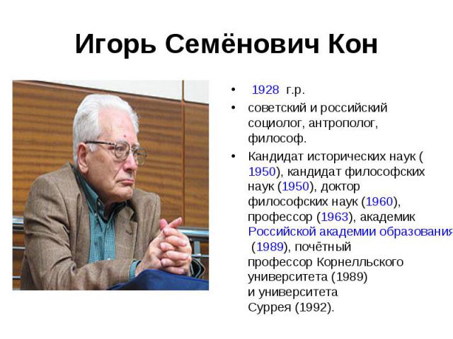  1928 г.р.  1928 г.р. советский и российский социолог, антрополог, философ. Кандидат исторических наук (1950), кандидат философских наук (1950), доктор философских наук (1960), профессор (1963), академик Российской академии образовани…