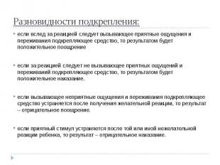 Разновидности подкрепления: если вслед за реакцией следует вызывающее приятные о