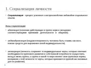 1. Социализация личности Социализация - процесс усвоения и воспроизводства индив