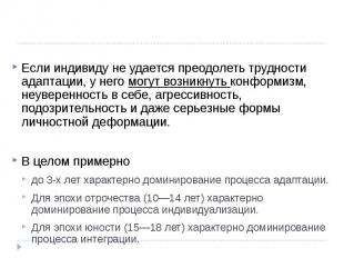 Если индивиду не удается преодолеть трудности адаптации, у него могут возникнуть