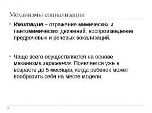 Механизмы социализации Имитация&nbsp;– отражение мимических и пантомимических дв