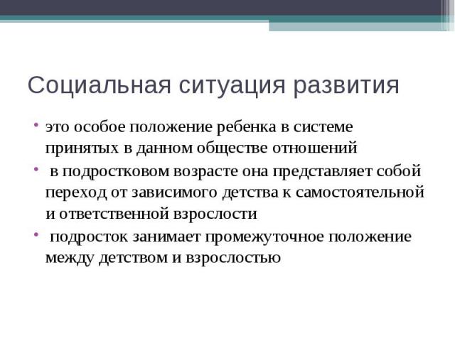 это особое положение ребенка в системе принятых в данном обществе отношений это особое положение ребенка в системе принятых в данном обществе отношений в подростковом возрасте она представляет собой переход от зависимого детства к самостоятельной и …