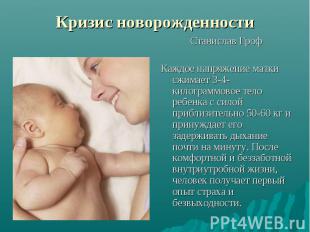 Кризис новорожденности Станислав Гроф Каждое напряжение матки сжимает 3-4-килогр
