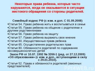 Семейный кодекс РФ (с изм. и доп. С 01.09.2008) Семейный кодекс РФ (с изм. и доп