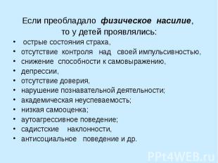 Если преобладало физическое насилие, Если преобладало физическое насилие, то у д