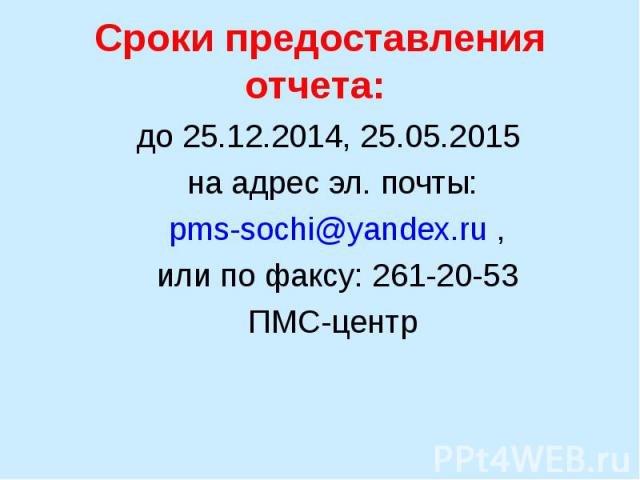 до 25.12.2014, 25.05.2015 до 25.12.2014, 25.05.2015 на адрес эл. почты: pms-sochi@yandex.ru , или по факсу: 261-20-53 ПМС-центр