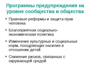 Правовые реформы и защита прав человека Правовые реформы и защита прав человека