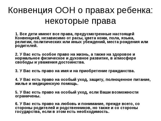 1. Все дети имеют все права, предусмотренные настоящей Конвенцией, независимо от расы, цвета кожи, пола, языка, религии, политических или иных убеждений, места рождения или родителей. 1. Все дети имеют все права, предусмотренные настоящей Конвенцией…