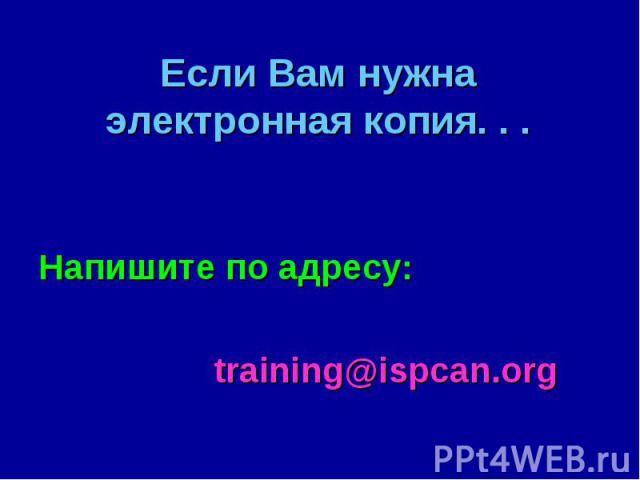 Напишите по адресу: training@ispcan.org