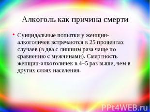 Алкоголь как причина смерти Суицидальные попытки у женщин-алкоголичек встречаютс