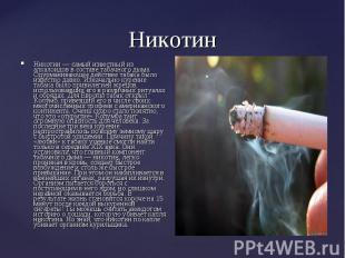 Никотин — самый известный из алкалоидов в составе табачного дыма. Одурманивающее