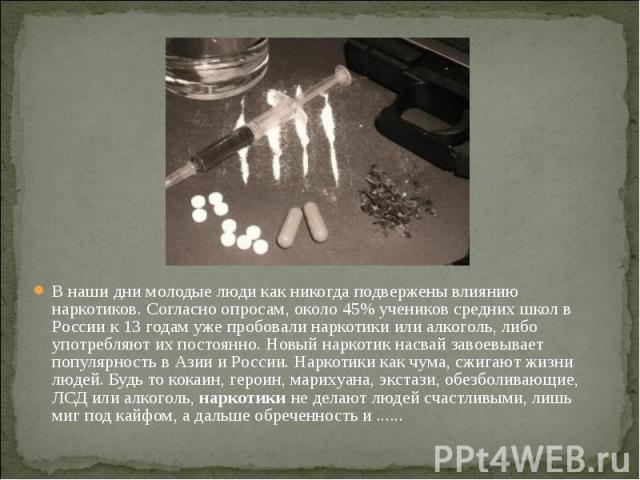 В наши дни молодые люди как никогда подвержены влиянию наркотиков. Согласно опросам, около 45% учеников средних школ в России к 13 годам уже пробовали наркотики или алкоголь, либо употребляют их постоянно. Новый наркотик насвай завоевывает популярно…