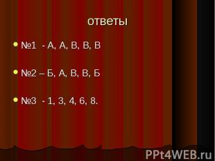 №1 - А, А, В, В, В №1 - А, А, В, В, В №2 – Б, А, В, В, Б №3 - 1, 3, 4, 6, 8.