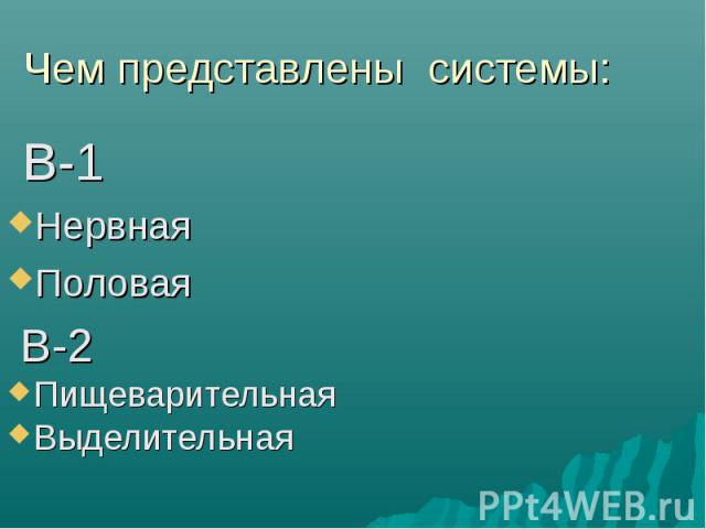 В-1 В-1 Нервная Половая