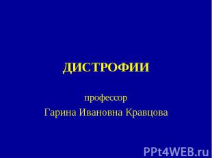 ДИСТРОФИИ профессор Гарина Ивановна Кравцова