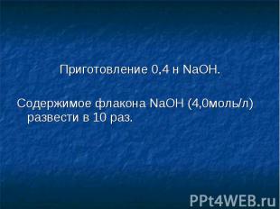 Приготовление 0,4 н NaOH. Приготовление 0,4 н NaOH. Содержимое флакона NaOH (4,0