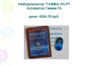 Нейтрализатор &quot;ГАММА-7Н-РТ Активатор Гамма-7А цена: 4290.78 руб.