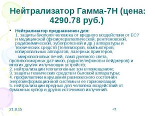 Нейтрализатор Гамма-7Н (цена: 4290.78 руб.) Нейтрализатор предназначен для: 1. з