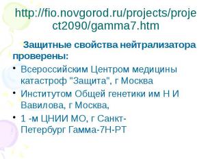 http://fio.novgorod.ru/projects/project2090/gamma7.htm Защитные свойства нейтрал