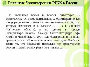 Развитие брахитерапии РПЖ в России В настоящее время в России существует 17 клин