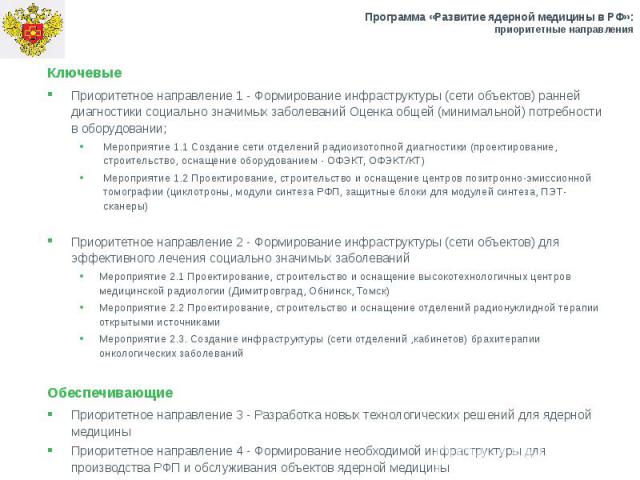 Программа «Развитие ядерной медицины в РФ»: приоритетные направления