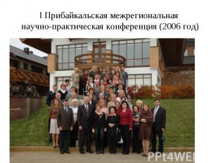 I Прибайкальская межрегиональная научно-практическая конференция (2006 год)