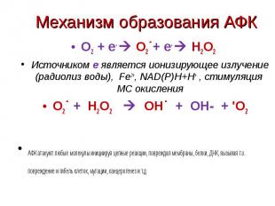 О2 + е- О2˙+ е- Н2О2 О2 + е- О2˙+ е- Н2О2 Источником е- является ионизирующее из