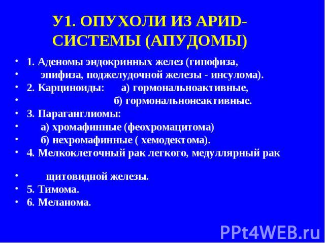 1. Аденомы эндокринных желез (гипофиза, 1. Аденомы эндокринных желез (гипофиза, эпифиза, поджелудочной железы - инсулома). 2. Карциноиды: а) гормональноактивные, б) гормональнонеактивные. 3. Параганглиомы: а) хромафинные (феохромацитома) б) нехромаф…