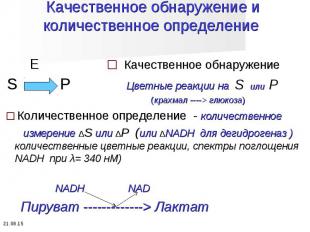 E □ Качественное обнаружение E □ Качественное обнаружение S P Цветные реакции на