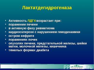 Лактатдегидрогеназа Активность ЛДГ4 возрастает при: поражении печени в активную