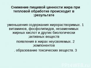 Снижение пищевой ценности жира при тепловой обработке происходит в результате: С