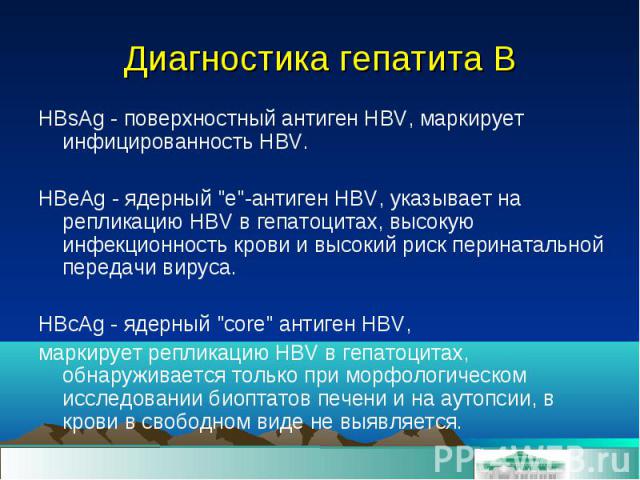 HBsAg - поверхностный антиген HBV, маркирует инфицированность HBV. HBsAg - поверхностный антиген HBV, маркирует инфицированность HBV. HBeAg - ядерный "е"-антиген HBV, указывает на репликацию HBV в гепатоцитах, высокую инфекционность крови …