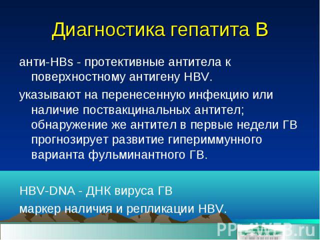 анти-HBs - протективные антитела к поверхностному антигену HBV. анти-HBs - протективные антитела к поверхностному антигену HBV. указывают на перенесенную инфекцию или наличие поствакцинальных антител; обнаружение же антител в первые недели ГВ прогно…