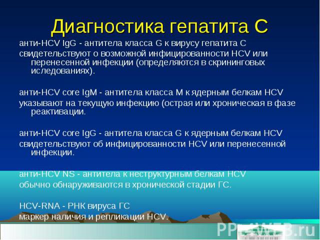 анти-HСV IgG - антитела класса G к вирусу гепатита C анти-HСV IgG - антитела класса G к вирусу гепатита C свидетельствуют о возможной инфицированности HCV или перенесенной инфекции (определяются в скрининговых иследованиях). анти-HCV core IgM - анти…