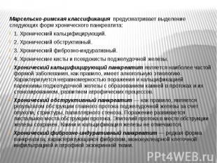 Марсельско-римская классификация&nbsp; предусматривает выделение следующих форм