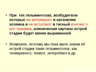 При тех гельминтозах, возбудители которых не мигрируют в организме хозяина и не