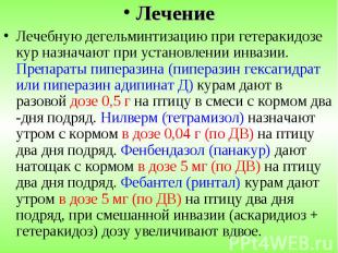 Лечение Лечение Лечебную дегельминтизацию при гетеракидозе кур назначают при уст